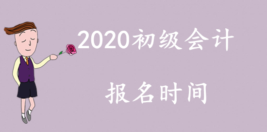 2020年安徽省初级会计师考试报名时间已公布