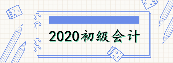 2020年海南省初级会计职称考试时间