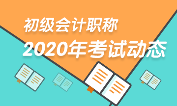 2020年安徽省初级会计职称报名时间时间是哪天？