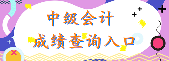 2019年贵州中级会计职称考试成绩可查询