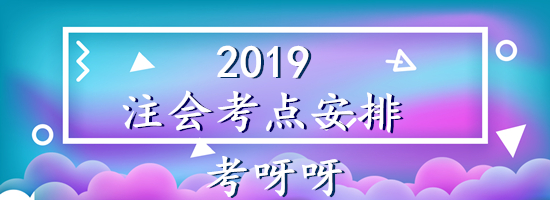 2019年山西省注册会计师考试考区安排