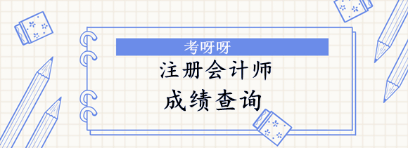 江苏2019年注册会计师考试成绩查询时间及入口