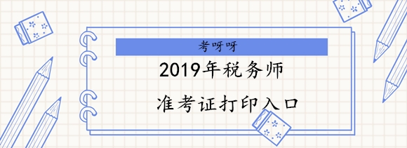 2019年北京税务师准考证打印入口已经开放