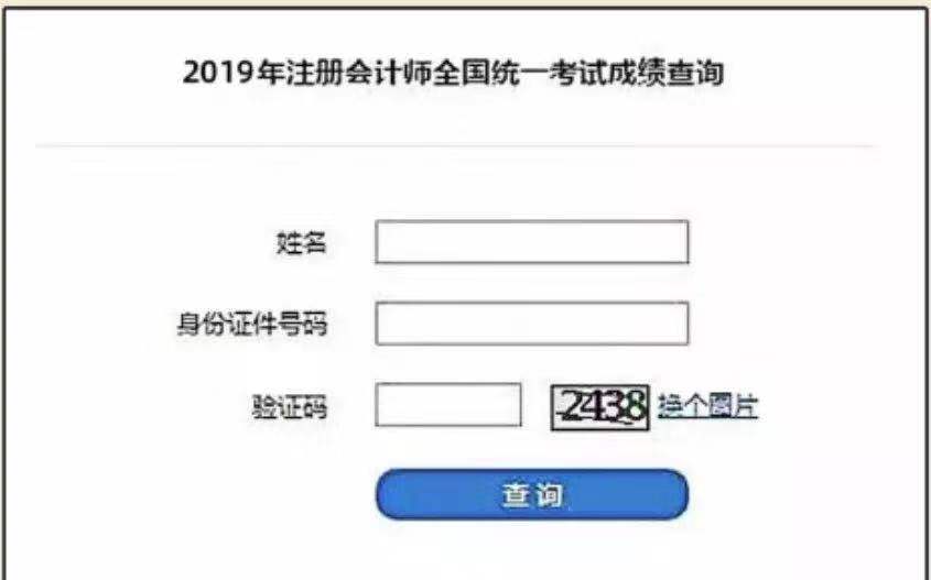 2019年注册会计师成绩查询入口