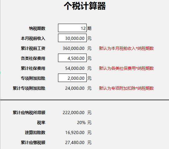 个税计算器