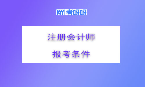 2021年黑龙江报考注册会计师条件有哪些?